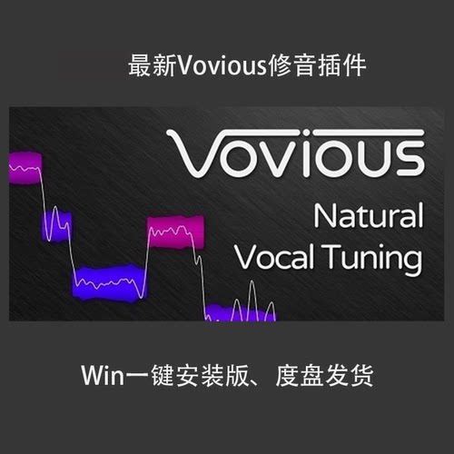 人声一键修音效果器插件Vovious