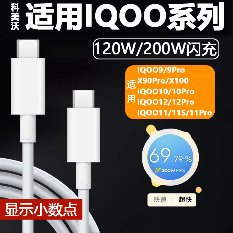 科美沃适用IQOO原厂芯120W数据线