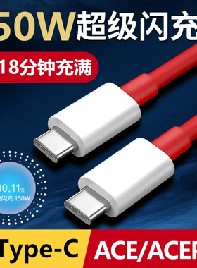 适用一加ACE2pro快充数据线realme真我OnePlus150W光速秒充电线手机GTneo3充电线ACE双typec快充加长10A闪充