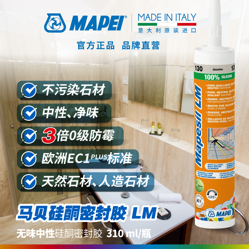 马贝MAPEI中性防霉净味修边密封玻璃胶天然石材LM通用铝合金GP