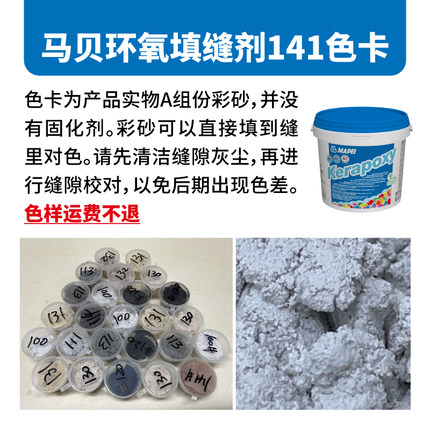 马贝环氧填缝剂补充装色卡对色