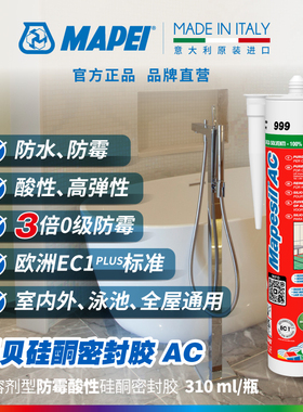 马贝MAPEI硅酮密封胶AC无溶剂防霉防水高弹性酸性厨卫家用玻璃胶