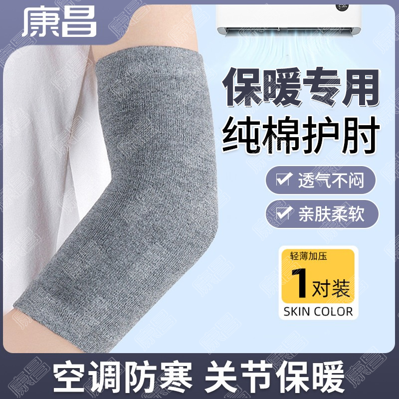四季纯棉护肘护腕薄款空调房手肘保暖睡觉透气胳膊手臂保护关节套