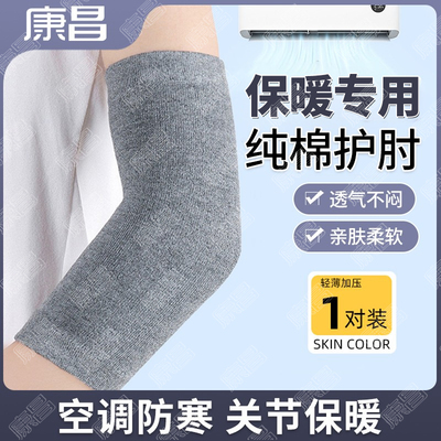 四季纯棉护肘护腕薄款