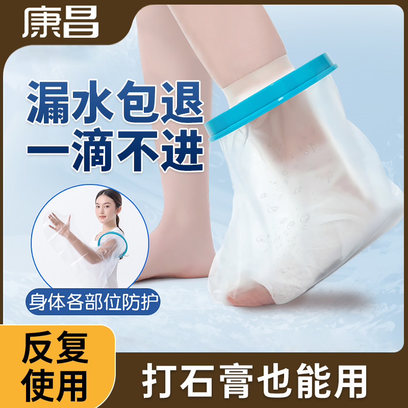 受伤石膏骨折康昌沐浴保护脚套