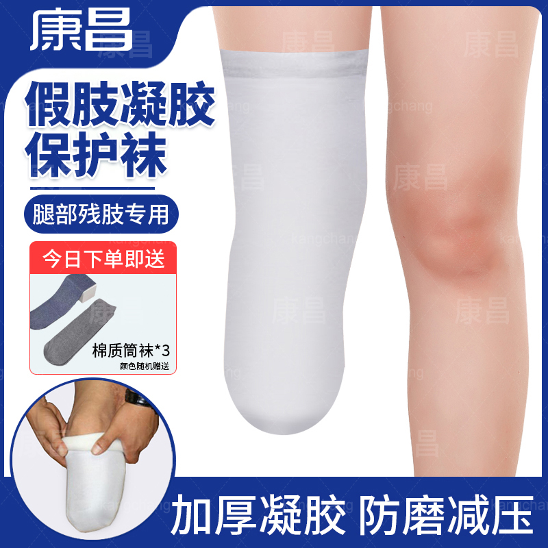 小腿假肢凝胶套硅胶套假肢残肢袜子残疾人截肢义肢凝胶袜加厚缓压