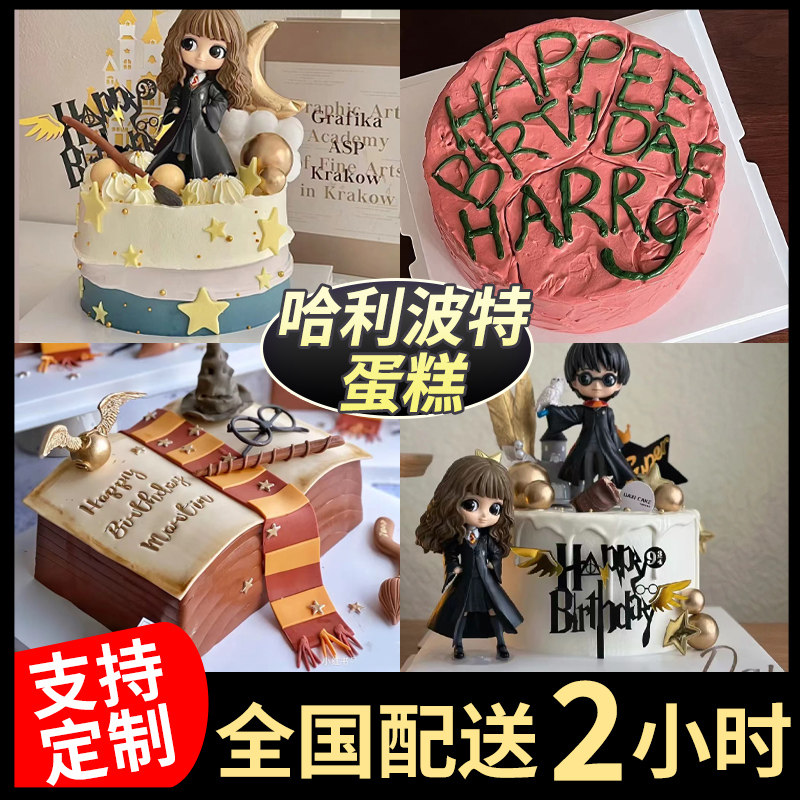 哈利波特蛋糕生日蛋糕儿童同城配送全国网红定制霍格沃茨赫敏海格