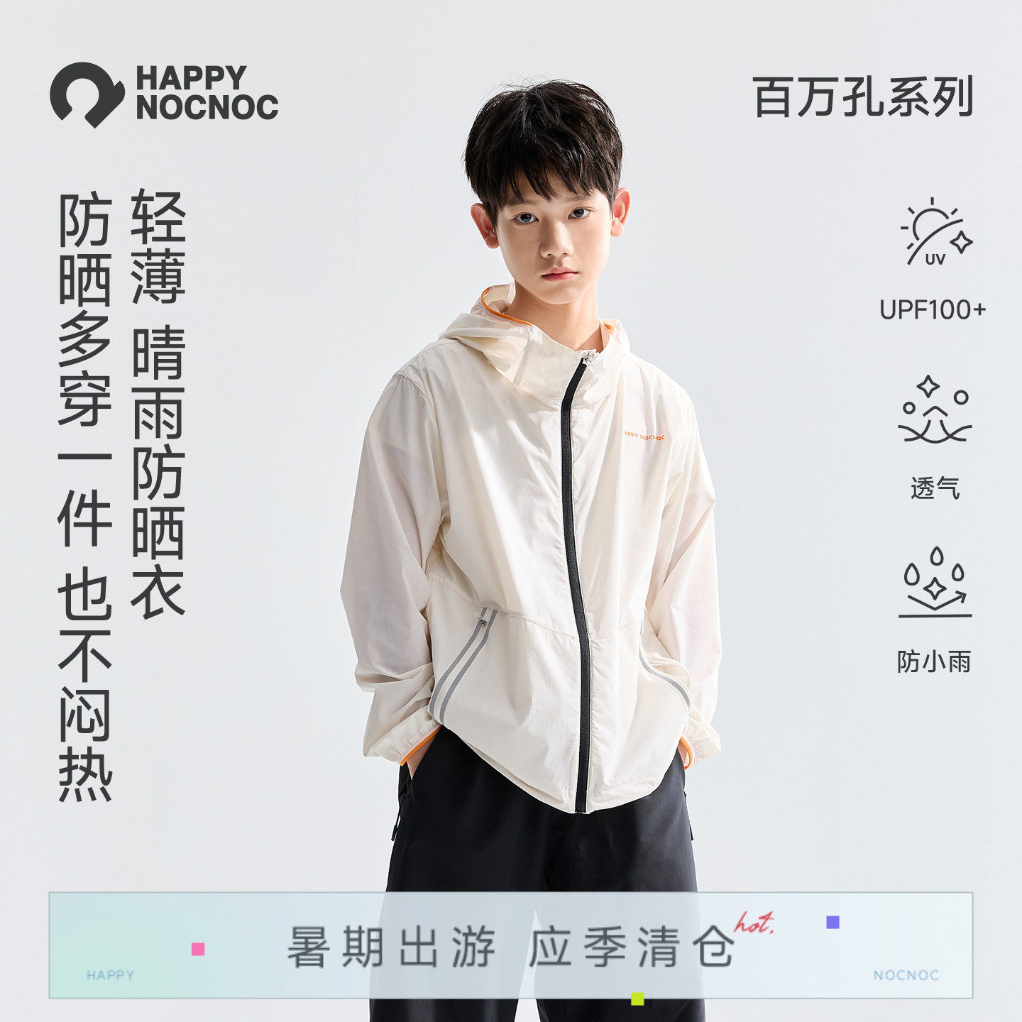 【百万透气孔】happynocnoc儿童防晒衣户外防泼水外套