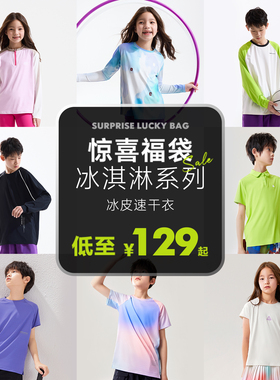 【129元起福袋】happynocnoc冰淇淋系列款 儿童凉感t恤速干衣福袋