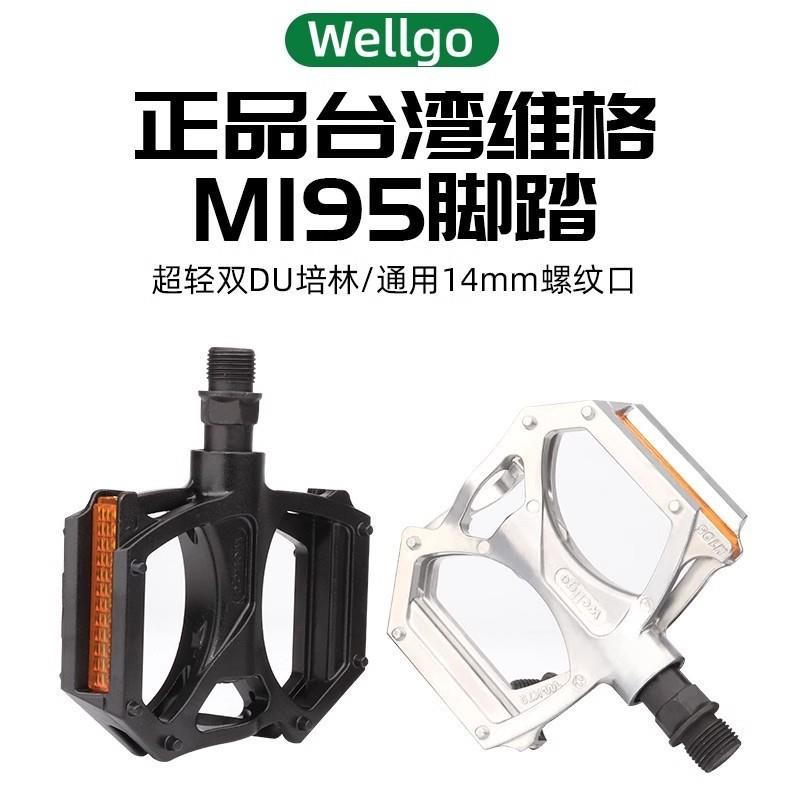wellgo维格M195山地自行车脚踏公路车全铝合金双DU轴承脚蹬子