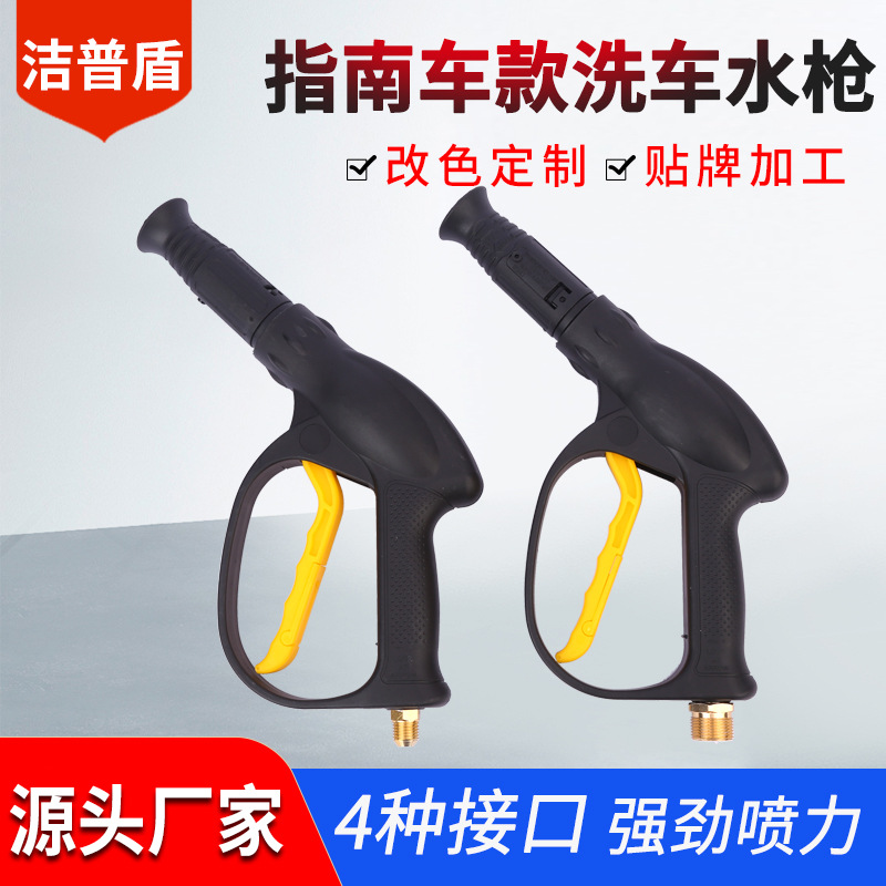 高压清洗洗车水枪厂家指南车款可改色高压鸭嘴洗车水枪