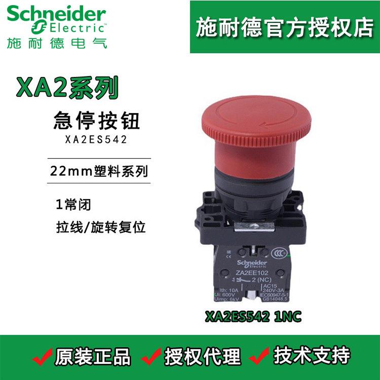 施耐德急停按钮XA2ES542 1NC转动复位Φ40 紧急停止开关 ZA2EE102