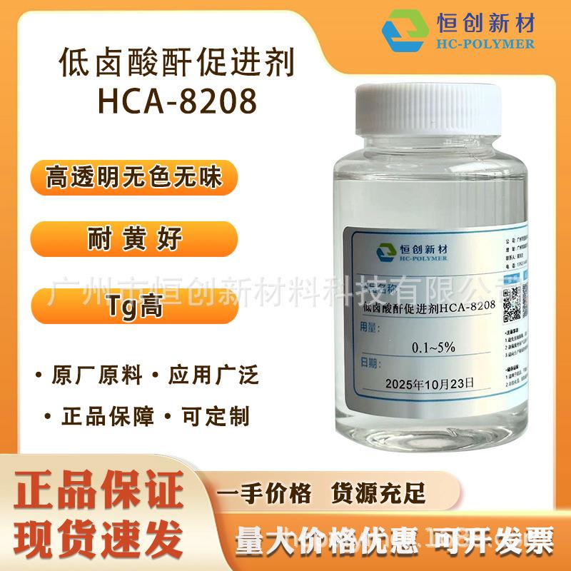 HCA-8208无色无味低卤无卤液体酸酐促进剂