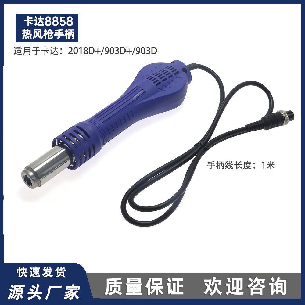 卡达903D 2018D+ 9803D+ 焊台热风枪手柄8孔4芯风枪手把