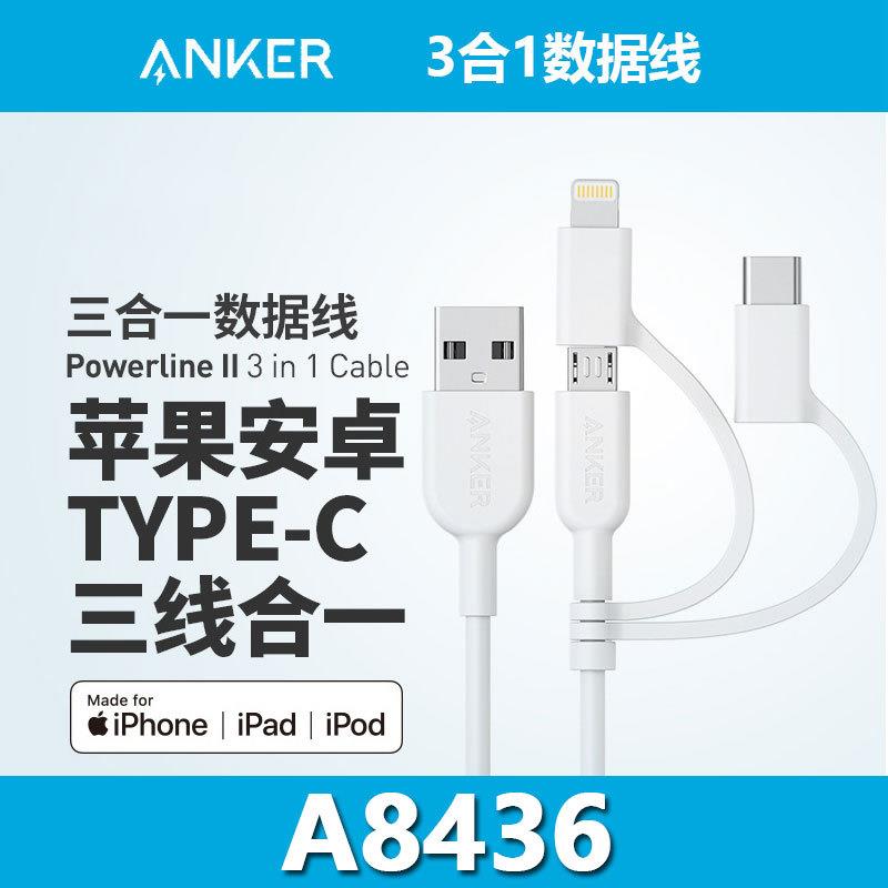 ANKER安克MFi认证Type-C安卓数据线3合1通用快充充电线 A8436