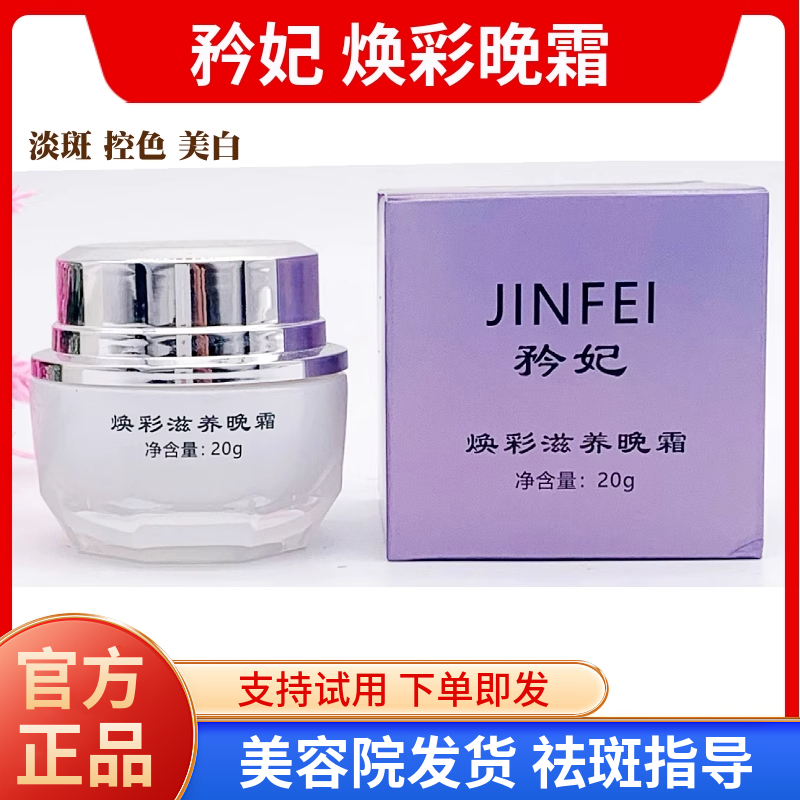 矜妃 焕彩滋养晚霜 30g 美容院同款正品