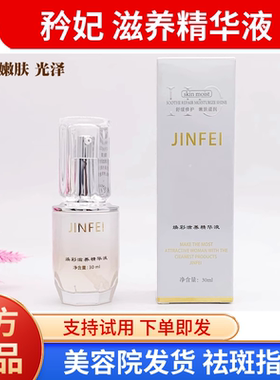 矜妃 焕彩滋养精华液 30ml 美容院正品