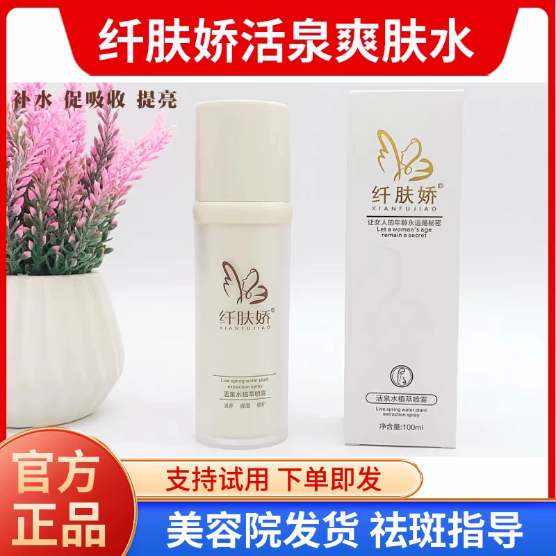 纤肤娇爽肤水 活泉水植萃喷雾100ml 清爽补水滋润亮肤 海辰正品