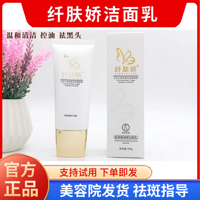 纤肤娇洗面奶 氨基酸洁面100ml 温和清洁控油祛黑头 美容院同款