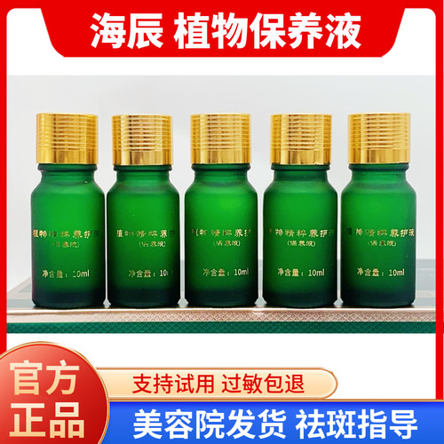 海辰保养液小绿瓶植物保养液祛斑