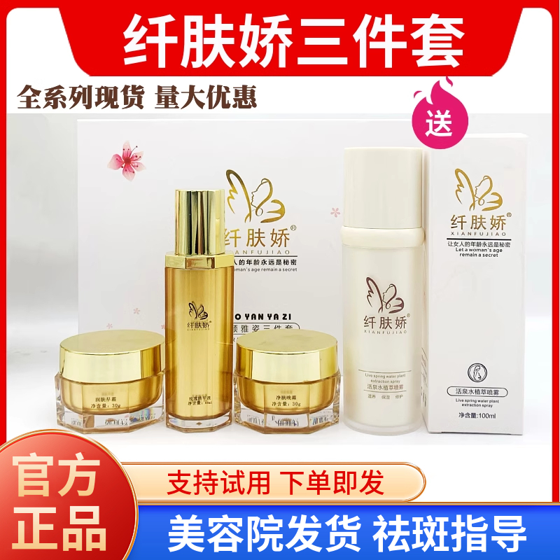 纤肤娇官方正品三件套四件套洁面活泉水乳液植物保养液优姿百媚