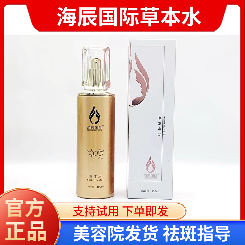 海辰国际 草本水 100ml 斑后修复消红褪红滋养 美容院正品