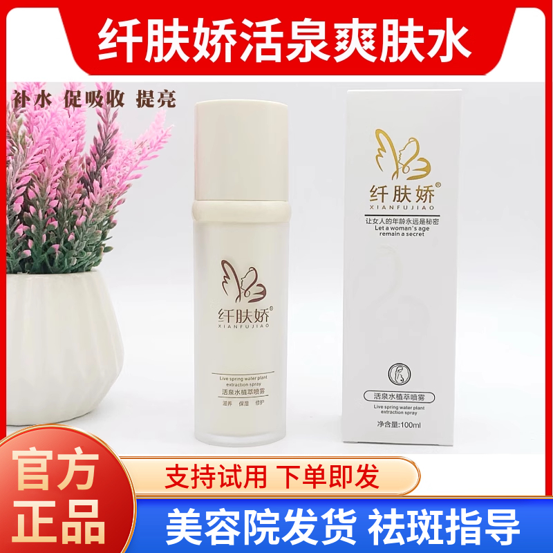 纤肤娇微分子滋养收毛孔爽肤水