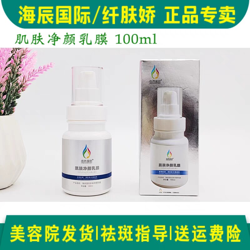 海辰国际 肌底赋活乳膜  深层排毒排垃圾清洁皮肤毛孔提亮肤色