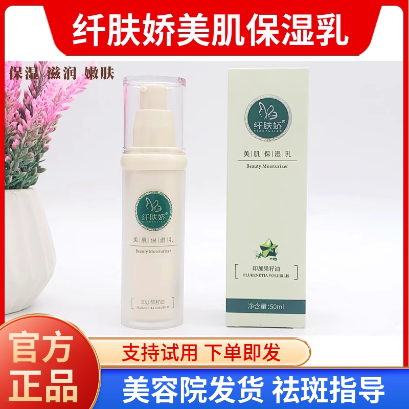 纤肤娇美肌保湿乳 乳液50ml 保湿滋养光泽增加弹性 美容院正品