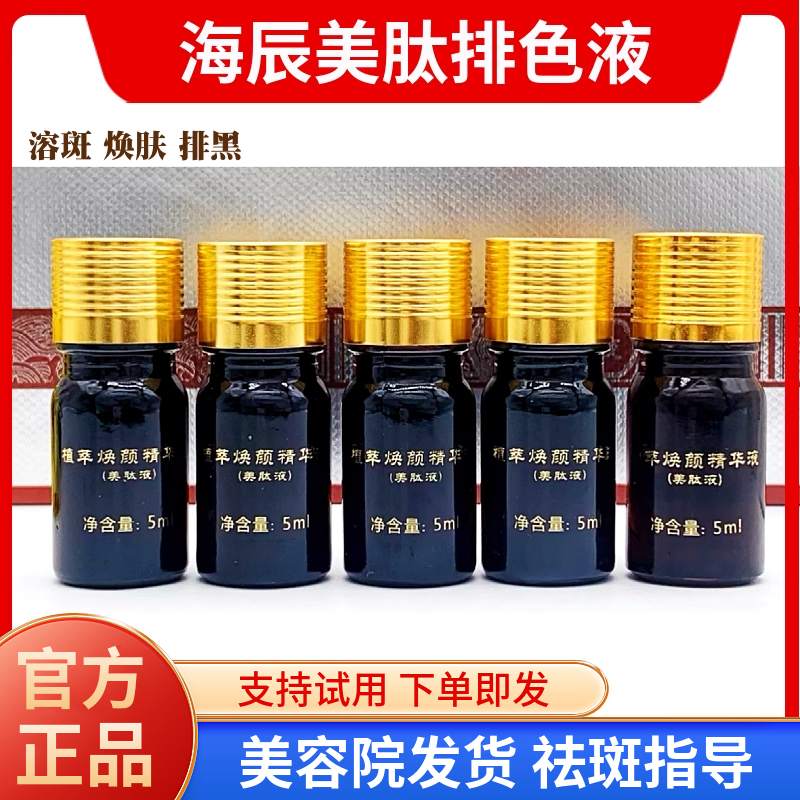 海辰国际美肽色素提取液5ml 排斑溶解色素 一对一指导