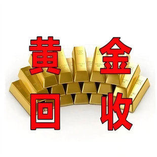 高价贵金属收购黄金白金铂金18K金纯金999黄金24K金多钱一克