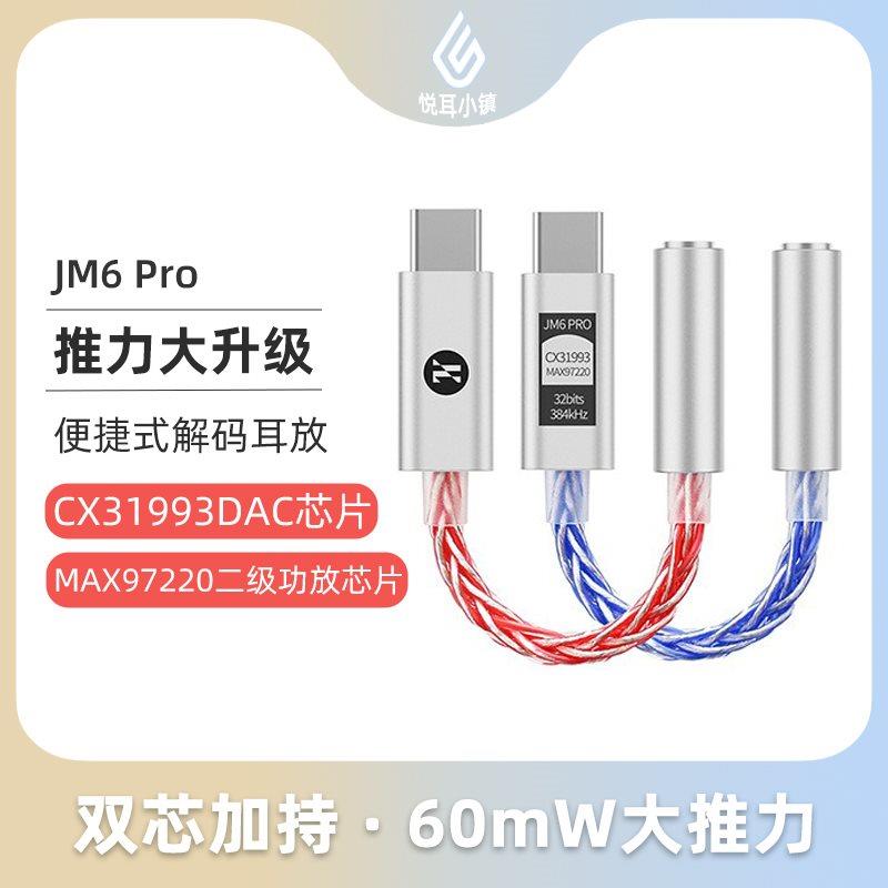 杰仕声JM6Pro便捷式解码耳放cx31993dac小尾巴pro转接器typec