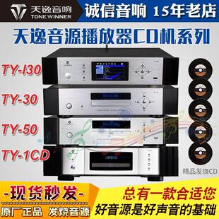 天逸TY 器家用hifi音乐功放发烧碟机音源 30家用CD机播放器解码