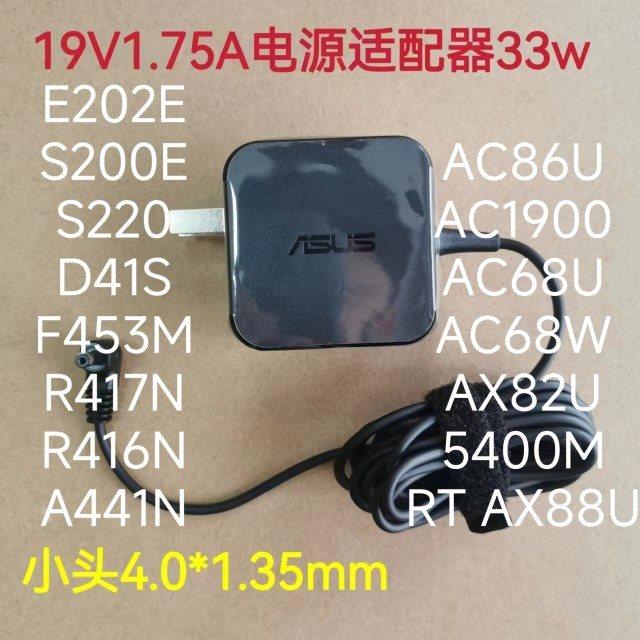 19V1.75A电源适配器33W笔记本电脑S200E AC68U路由器充电器原