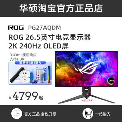 ROG玩家国度PG27AQDM显示器26.5英寸2K 240hz  OLED显示屏