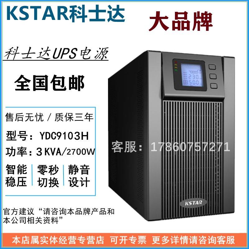 UPS电源YDC9103H9106h9110h-B-RT220V机房脑10KVA6KVA3KVAW