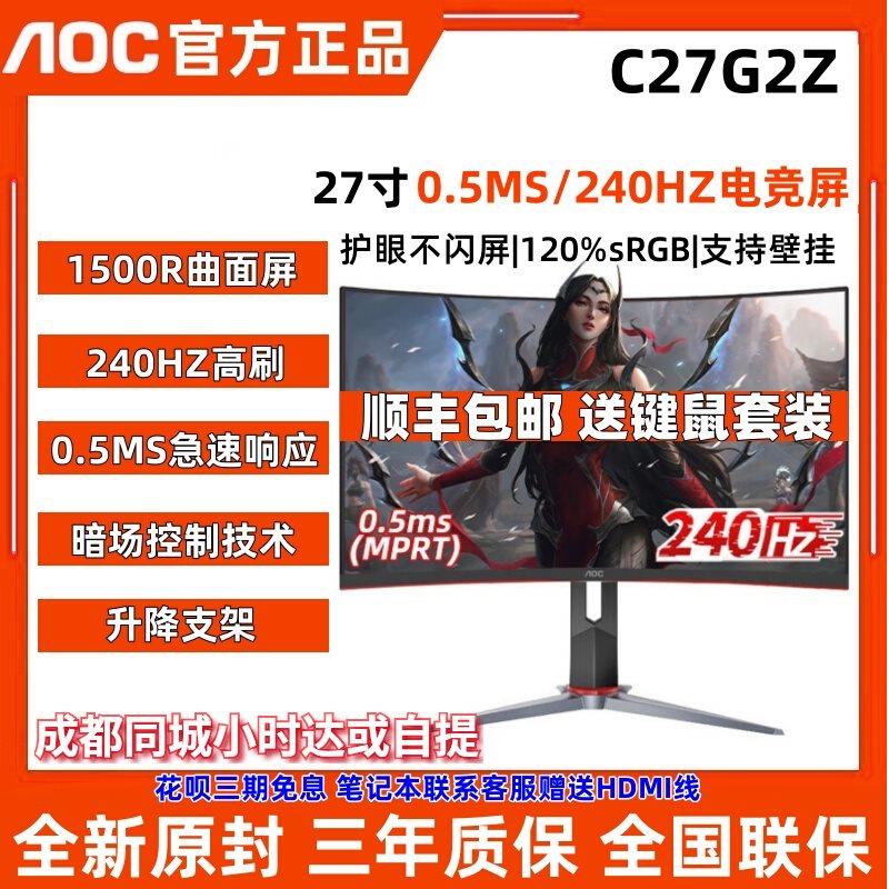 AOC27英寸C27G2Z台式电脑240Hz电竞显示器2K144hz液晶24曲面屏165