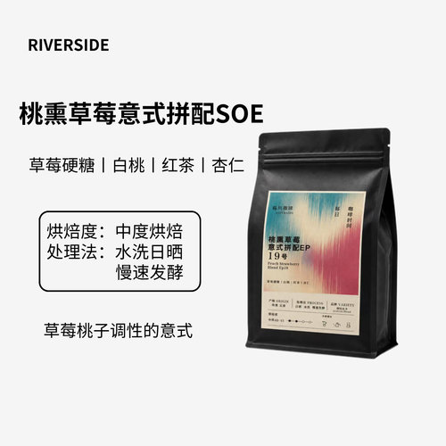 草莓SOE意式白桃花果香咖啡豆