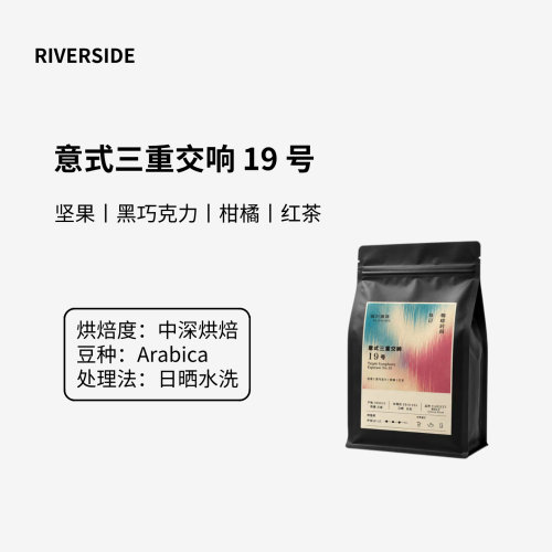 RIVERSIDE  意式三重交响中深烘精品咖啡豆浓缩美式拿铁新鲜烘焙