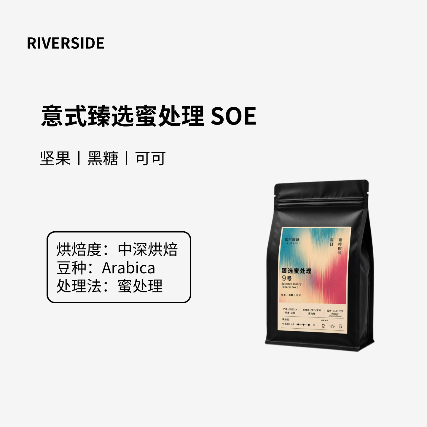 RIVERSIDE 蜜处理意式拼配咖啡豆阿拉比卡埃塞云南中深烘坚果风味 - 实物图