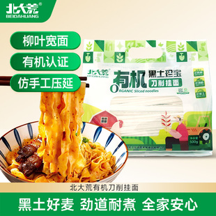 北大荒有机刀削面1斤挂面袋装小麦面油泼面宽面速食东北面条500g