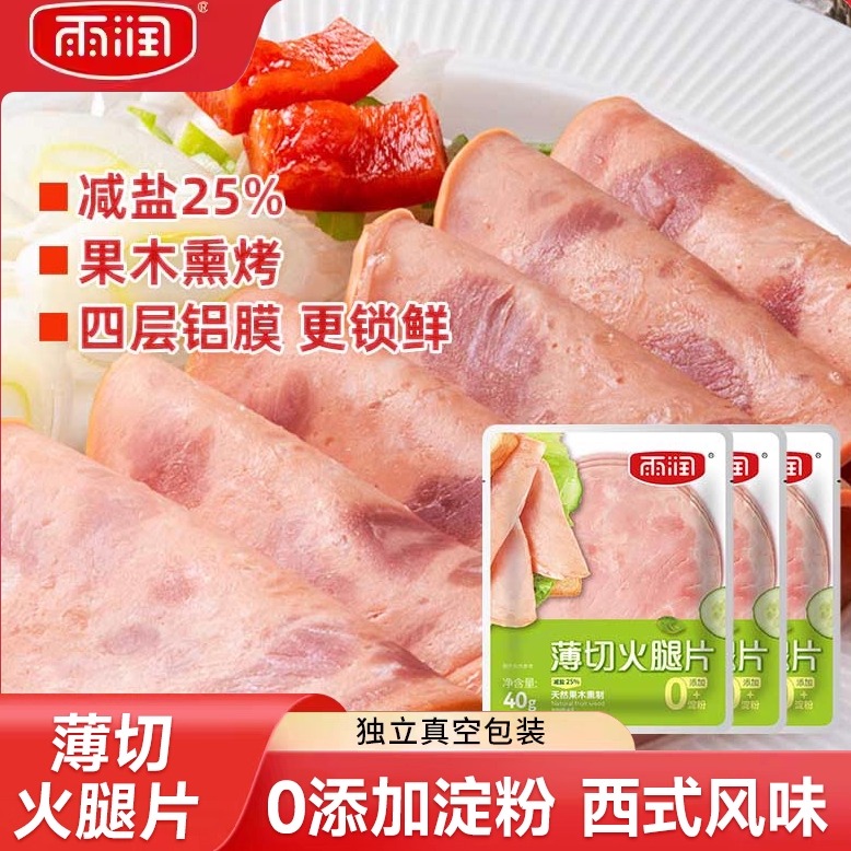 雨润薄切火腿片40g克香肠片家用