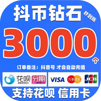 支持花呗 抖币充值 抖币钻石抖充币3000/5000抖音钻石抖音充值