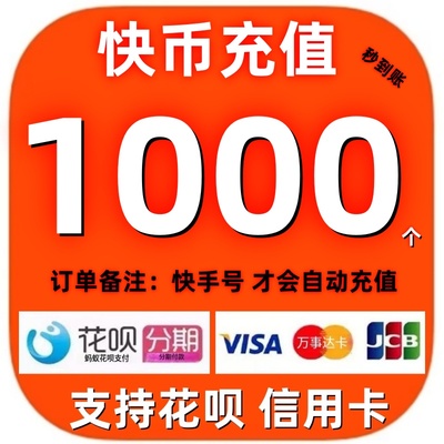 【支持花坝】快手币充值 快币充值秒到账 1000/2000/3000个快币