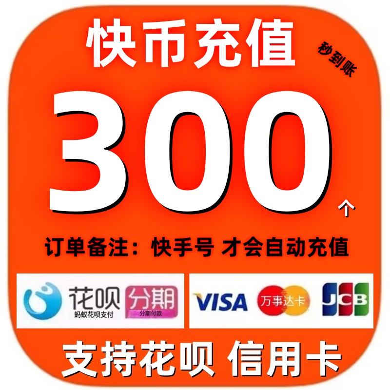 【支持花坝】快手币充值 快币充值秒到账 300/500/1000个快币