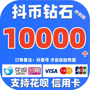 支持花呗 抖币充值 抖币钻石抖充币10000/1W/2W抖音钻石 抖音充值