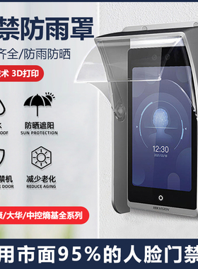 人脸识别机专用防雨罩遮阳罩门禁一体机室外防水罩防误打卡遮挡