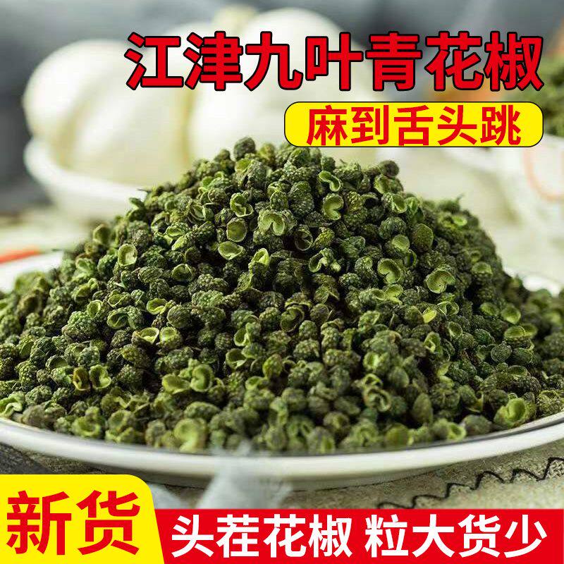 重庆特产江津青花椒自家种植正宗土货无籽无黑子四川青麻椒调料