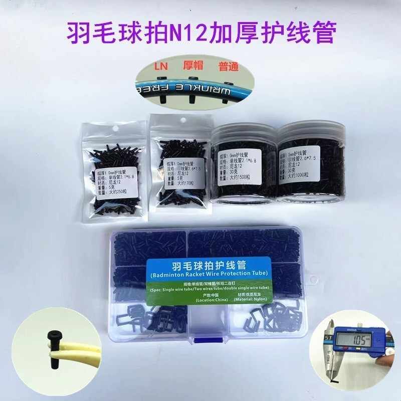 新品N12全套线管盒装（绿色标签）羽毛球拍 胶粒新款优质护线管黑图片