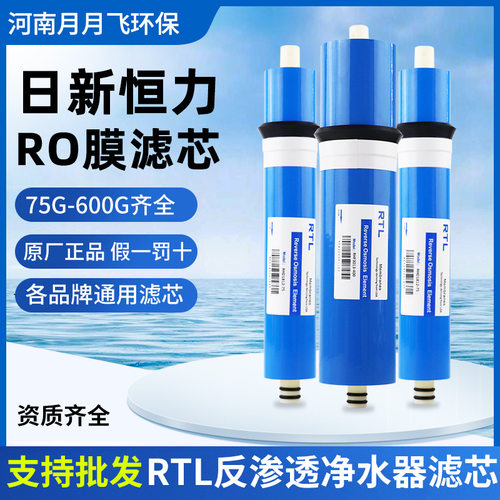 新款 RTL日新恒力RO膜75G400G反渗透膜家用直饮纯水机净水器RO滤